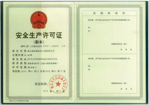 安全生產許可證(圖1)